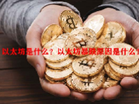 以太坊是什么？以太坊暴跌原因是什么？