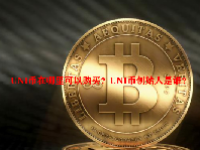 UNI币在哪里可以购买？UNI币创始人是谁？