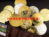 INK币价格 INK币怎么样？