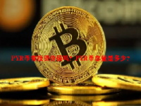 PYR币有投资价值吗？PYR币总量是多少？