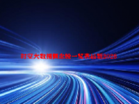时空大数据概念股一览表最新2023