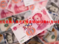日元兑换人民币汇率走势2023年11月08日