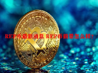 REP币最新消息 REP币前景怎么样？