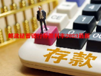 邮政储蓄银行存款利率2023最新