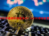 AAVE币最新价格是多少？AAVE币有前景吗？