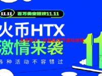 火币双十一交易狂欢节活动详情