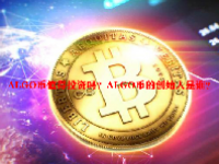 ALGO币值得投资吗？ALGO币的创始人是谁？