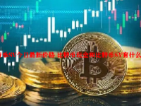 比特币SV今日最新价格 比特币现金和比特币SV有什么区别