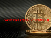 CGPT币发行总量是多少？CGPT币最新价格