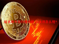 以太坊今日行情价格 以太坊怎么挖？