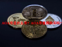 AOA币是什么币？AOA币值得购买吗？