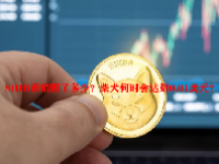 SHIB币销毁了多少？柴犬何时会达到0.01美元？
