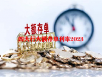 四大行大额存单利率2023