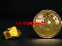 EGLD币在哪里可以购买 