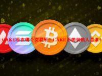 CAKE币在哪个交易所？CAKE币的创始人是谁？