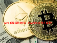 XTZ币值得投资吗？XTZ币还有没有前景？