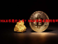 MKR币是什么币？MKR币能长期持有吗？