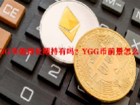 YGG币值得长期持有吗？YGG币前景怎么样？