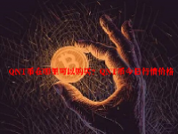 QNT币在哪里可以购买？QNT币今日行情价格