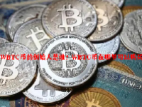 WBTC币的创始人是谁？WBTC币在哪里可以购买？