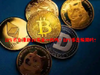 IPV币会涨到10美金一枚吗？IPV币是骗局吗？