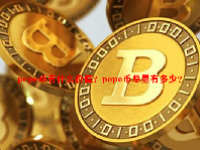 pepe币有什么价值？pepe币总量有多少？