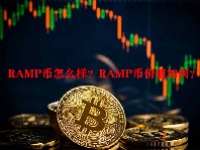 RAMP币怎么样？RAMP币价值如何？