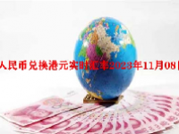 人民币兑换港元实时汇率2023年11月08日