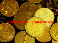 OP币的创始人是谁？OP币哪里可以买到？