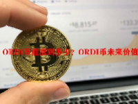 ORDI币能涨到多少？ORDI币未来价值