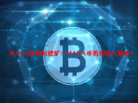 MANA币如何挖矿？MANA币的创始人是谁？