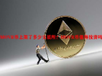 MOVR币上架了多少交易所？MOVR币值得投资吗？