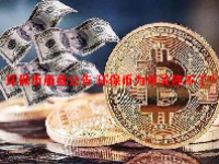 环保币崩盘公告 环保币为何关停不了？