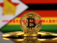 ADX币是什么币？ADX币创始人是谁？