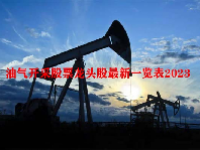 油气开采股票龙头股最新一览表2023