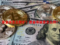 恩金币怎么挖矿？恩金币前景怎么样？