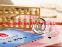 新农保2024缴费价格表 新农保在手机上怎么缴费？