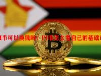 PI币可以换钱吗？PI币怎么看自己的基础币？