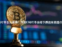USDT币怎么获得？导致USDT币价格下跌的原因是什么？