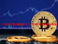 COMP币可以涨到多少？COMP币的创始人是谁？