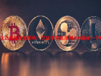 艾达币是主流币吗？艾达币可以涨到100美金一个吗？