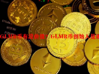 GLMR币有没价值？GLMR币创始人是谁？