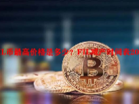 FIL币最高价格是多少？FIL减产时间表2023