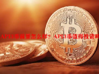 API3币前景怎么样？API3币值得投资吗？