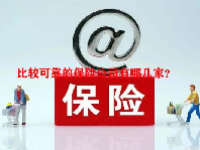 比较可靠的保险公司有哪几家？