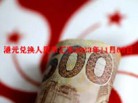 港元兑换人民币汇率2023年11月09日