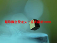 超导概念股龙头一览表最新2023