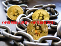 OP币创始人是谁？OP币前景怎样？