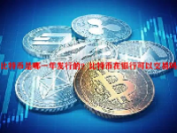 比特币是哪一年发行的？比特币在银行可以交易吗？
