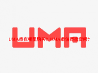 UMA币在哪里购买？UMA币值得投资吗？